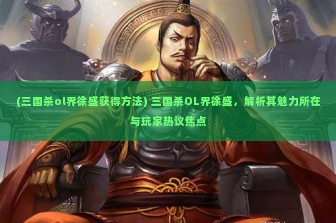 (三国杀ol界徐盛获得方法) 三国杀OL界徐盛，解析其魅力所在与玩家热议焦点