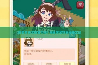 (废柴物语无限金币版) 揭秘废柴物语停播之谜