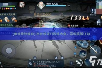 (墨武侠锋编剧) 墨武侠独门攻略大全，带你笑傲江湖