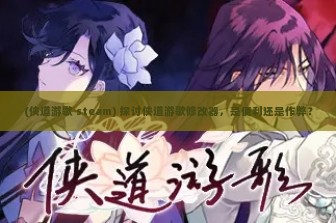 (侠道游歌 steam) 探讨侠道游歌修改器，是便利还是作弊？