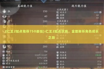 (仁王2加点推荐750最强) 仁王2加点攻略，全面解析角色成长之路