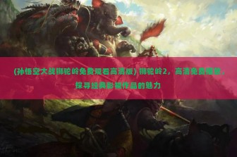 (魔法之光爽玩抽充值) 揭秘魔法之光免费充值版，是馅饼还是陷阱？