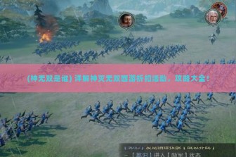 (神无双是谁) 详解神灭无双西游折扣活动，攻略大全！