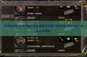 (决战圣殿合击版攻略大全最新章节列表) 圣殿对决攻略大全，合击技巧揭秘！