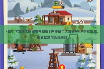 (金币大富翁无限钻石修改器) 探秘金币大富翁MOD修改器版，玩法革新与合规探讨