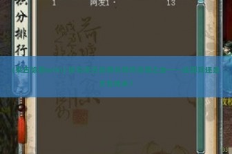 (来古弥新wiki) 探究来古弥新与物华弥新之谜——是游戏还是文化传承？