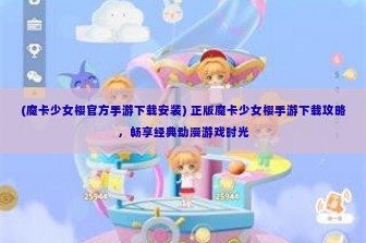 (魔卡少女樱官方手游下载安装) 正版魔卡少女樱手游下载攻略，畅享经典动漫游戏时光