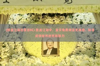 (放置江湖百度百科) 放置江湖令，全文免费阅读无弹窗，探寻武侠世界的无限魅力