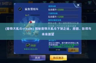 (宠物大乱斗steam) 揭秘宠物大乱斗下架之谜，原因、影响与未来展望