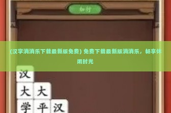 (汉字消消乐下载最新版免费) 免费下载最新版消消乐，畅享休闲时光