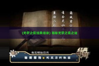 (无梦之境经典语录) 揭秘无梦之境之谜