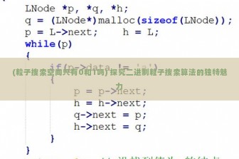 (粒子搜索空间只有0和1吗) 探究二进制粒子搜索算法的独特魅力