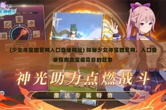 (少女寻宝团官网入口登录网址) 探秘少女寻宝团官网，入口登录指南及宝藏背后的故事