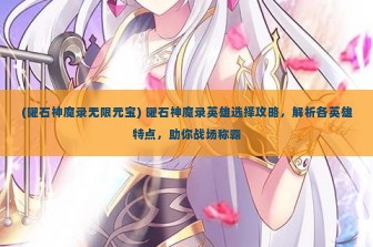 (曜石神魔录无限元宝) 曜石神魔录英雄选择攻略，解析各英雄特点，助你战场称霸