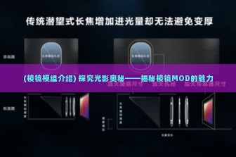 (棱镜模组介绍) 探究光影奥秘——揭秘棱镜MOD的魅力