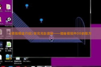 (棱镜模组介绍) 探究光影奥秘——揭秘棱镜MOD的魅力