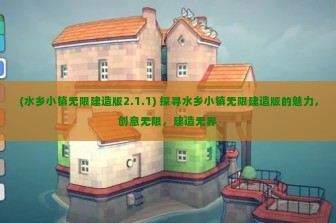 (水乡小镇无限建造版2.1.1) 探寻水乡小镇无限建造版的魅力，创意无限，建造无界