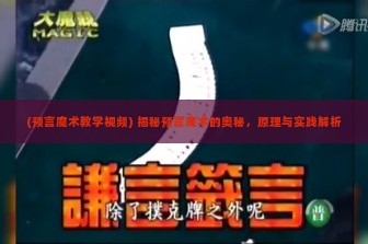 (预言魔术教学视频) 揭秘预言魔术的奥秘，原理与实践解析