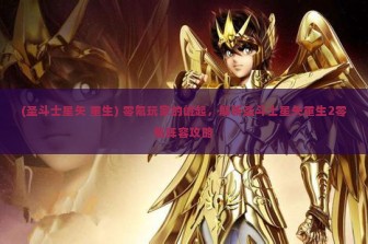 (圣斗士星矢 重生) 零氪玩家的崛起，解析圣斗士星矢重生2零氪阵容攻略