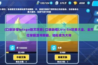 (口袋妖怪letsgo图文攻略) 口袋妖怪Lets Go攻略大全，全方位掌握游戏精髓，轻松成为大师