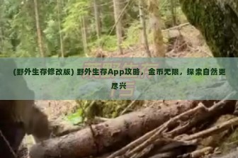 (野外生存修改版) 野外生存App攻略，金币无限，探索自然更尽兴