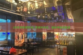 (天黑装备铺官网) 夜间好去处，揭秘神秘装备店