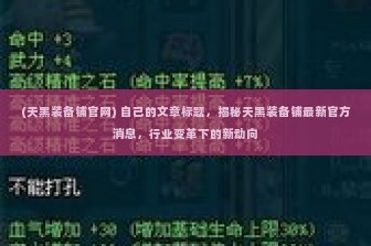 (天黑装备铺官网) 自己的文章标题，揭秘天黑装备铺最新官方消息，行业变革下的新动向