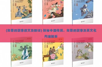 (年兽的故事原文及翻译) 探秘中国传统，年兽的故事及其文化内涵解析