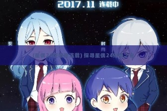 (星偶24在哪里连载) 探寻星偶24停播之谜