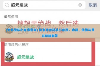 (无限战队小程序官网) 探索无限战队小程序，功能、优势与常见问题解答
