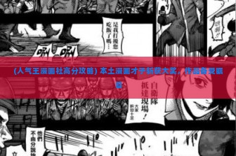 (人气王漫画社高分攻略) 本土漫画才子斩获大奖，作品备受瞩目