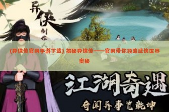 (异侠传官网手游下载) 揭秘异侠传——官网带你领略武侠世界奥秘