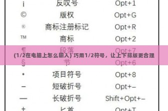 (1/2在电脑上怎么输入) 巧用1/2符号，让上下排版更合理