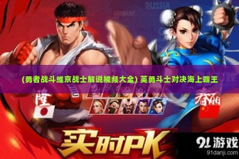 (勇者战斗维京战士解说视频大全) 英勇斗士对决海上霸王