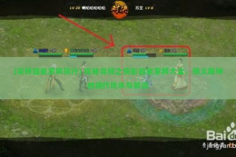 (寻侠四星家将排行) 探秘寻侠之侠影四星家将大全，侠义精神的现代传承与解读