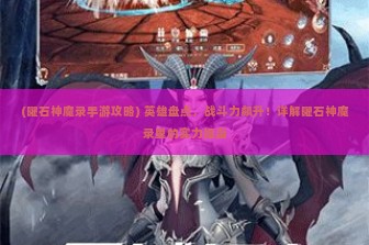 (曜石神魔录手游攻略) 英雄盘点，战斗力飙升！详解曜石神魔录里的实力担当