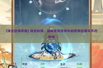 (诛天剑侠攻略) 诛天剑侠，揭秘武侠世界中的传奇剑客与不朽传说