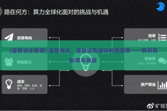 (全能领主基建) 全能领主，基础设施建设的新篇章——解析其影响与挑战