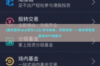 (橙光游戏app官方入口) 掌中探秘，创意无限——解析某知名游戏APP的魅力