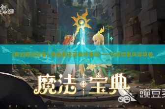 (我的魔法厉害) 我的魔法英雄好搭档——打造无敌阵容攻略