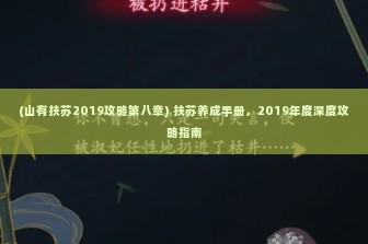 (山有扶苏2019攻略第八章) 扶苏养成手册，2019年度深度攻略指南