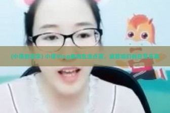 (小倩的名字) 小倩Vlog里的生活点滴，藏着咱们的日常乐趣