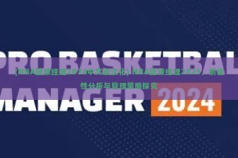 (NBA篮球经理2024中文版汉化) NBA篮球经理2025，前瞻性分析与管理策略探究