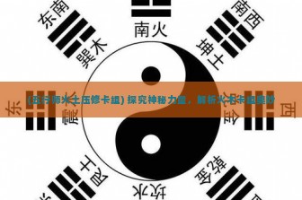 (五行师火土压修卡组) 探究神秘力量，解析火木卡组奥妙