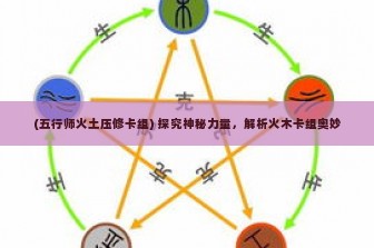 (五行师火土压修卡组) 探究神秘力量，解析火木卡组奥妙