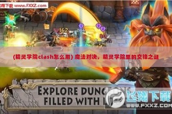 (精灵学院clash怎么用) 魔法对决，精灵学院里的交锋之谜