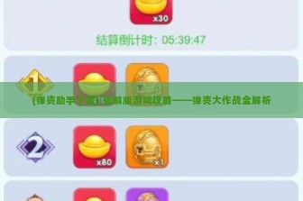 (弹壳助手下载) 破解版游戏攻略——弹壳大作战全解析