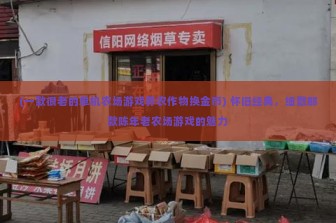 (一款很老的单机农场游戏养农作物换金币) 怀旧经典，细数那款陈年老农场游戏的魅力