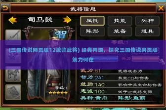 (三国传说网页版12统帅武将) 经典再现，探究三国传说网页版魅力何在