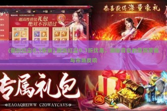 (御剑红尘0.1折版) 御剑红尘0.1折优惠，揭秘背后的营销策略与市场反响